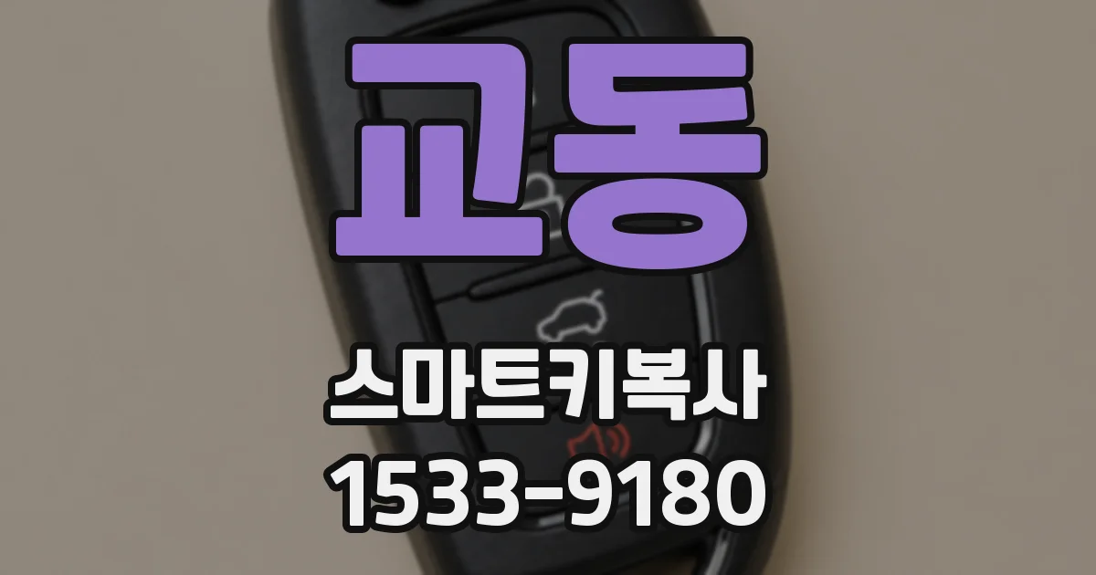 교동 스마트키복사