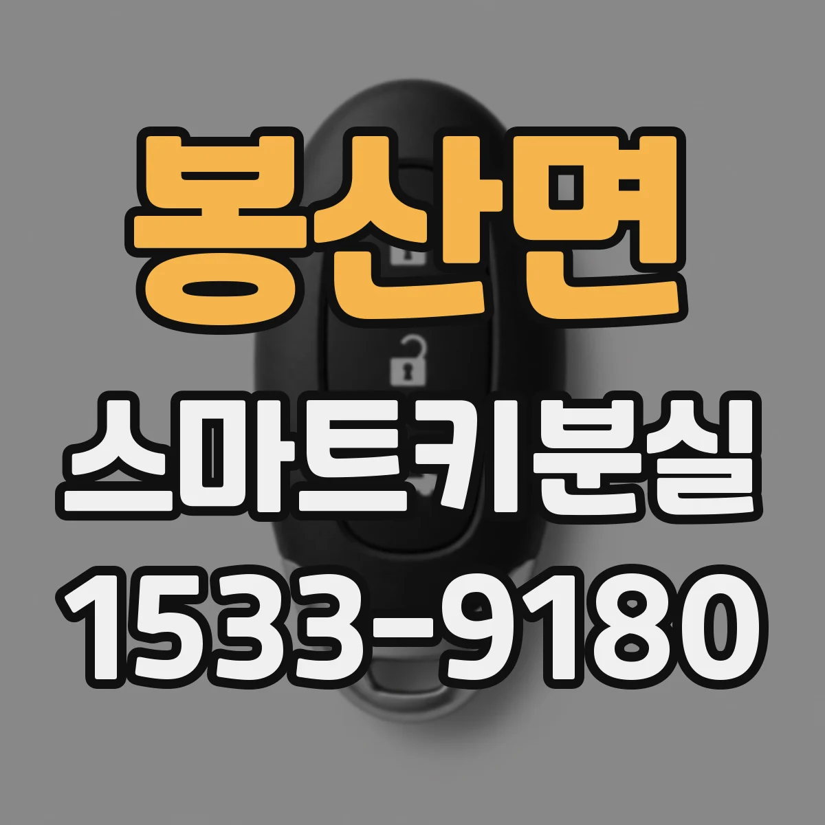 봉산면 스마트키분실