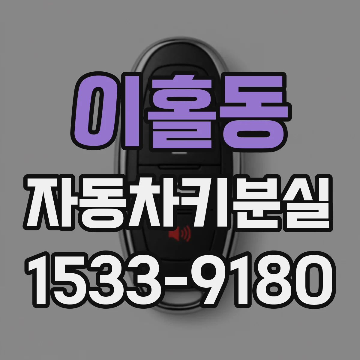 이홀동 자동차키분실