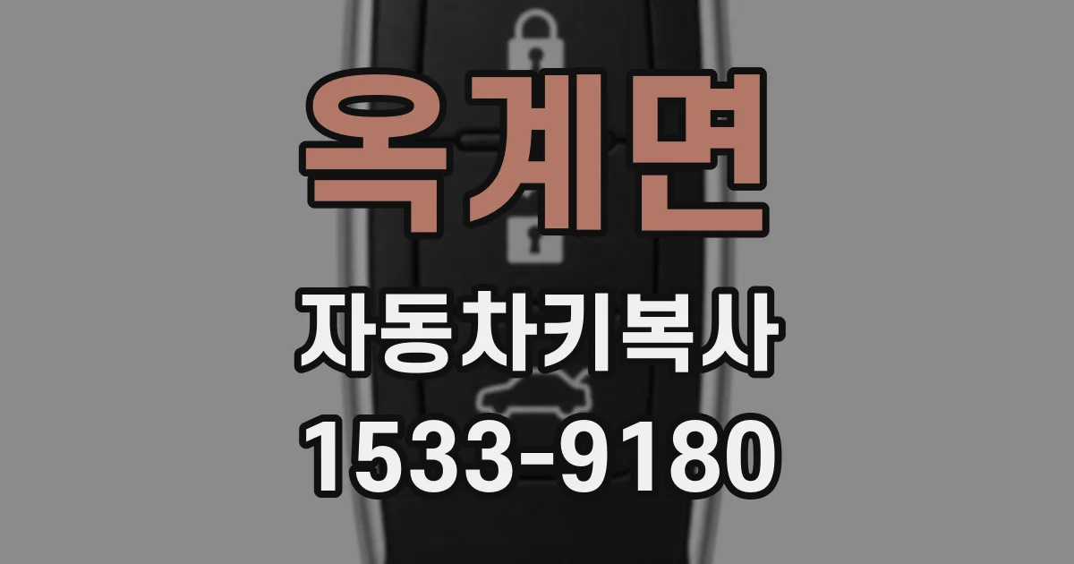 옥계면 자동차키복사