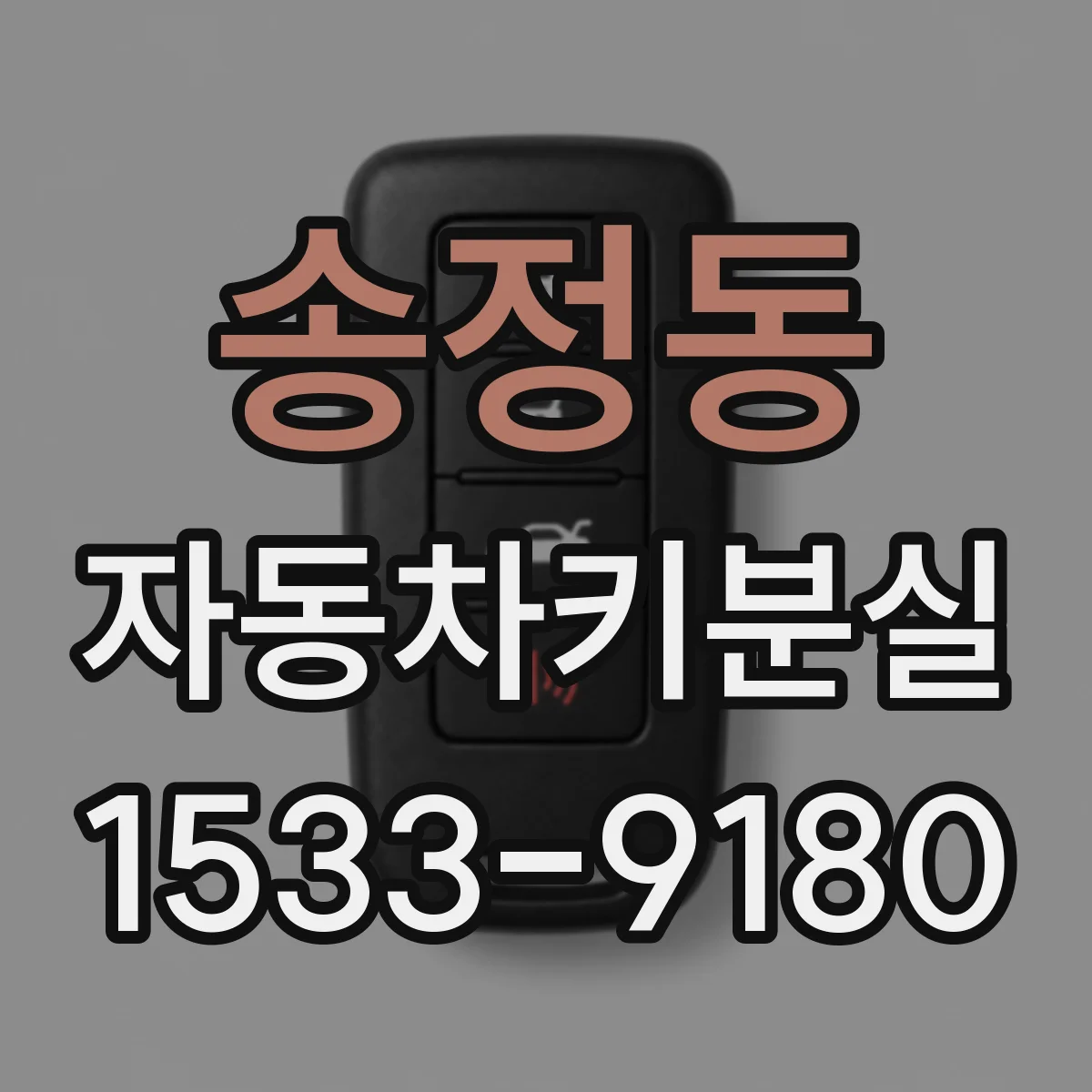 송정동 자동차키분실