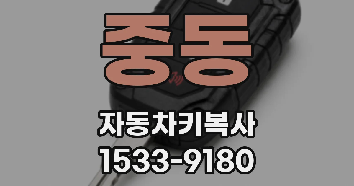 중동 자동차키복사