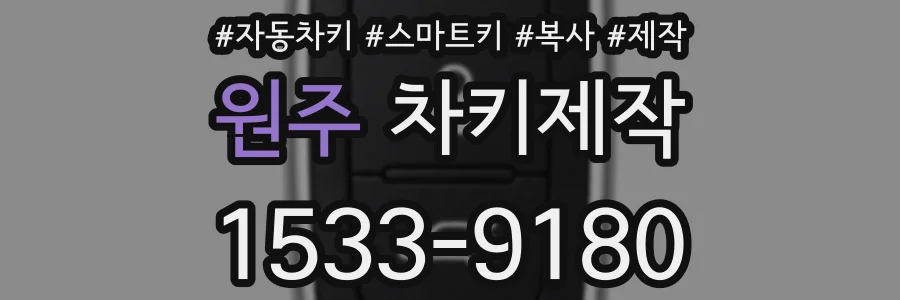 원주 차키제작