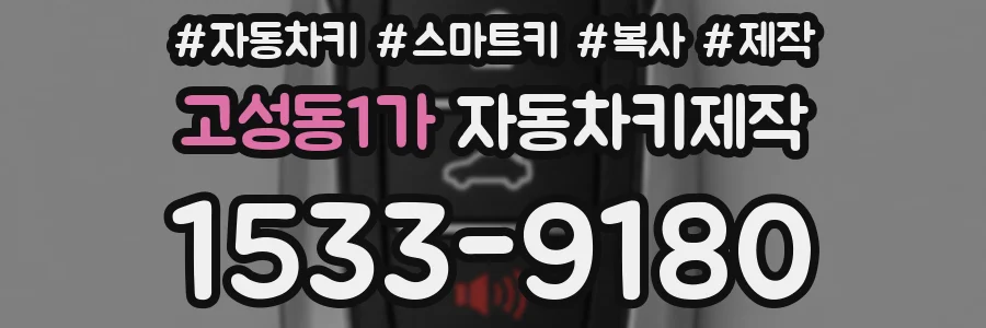 고성동1가 자동차키제작