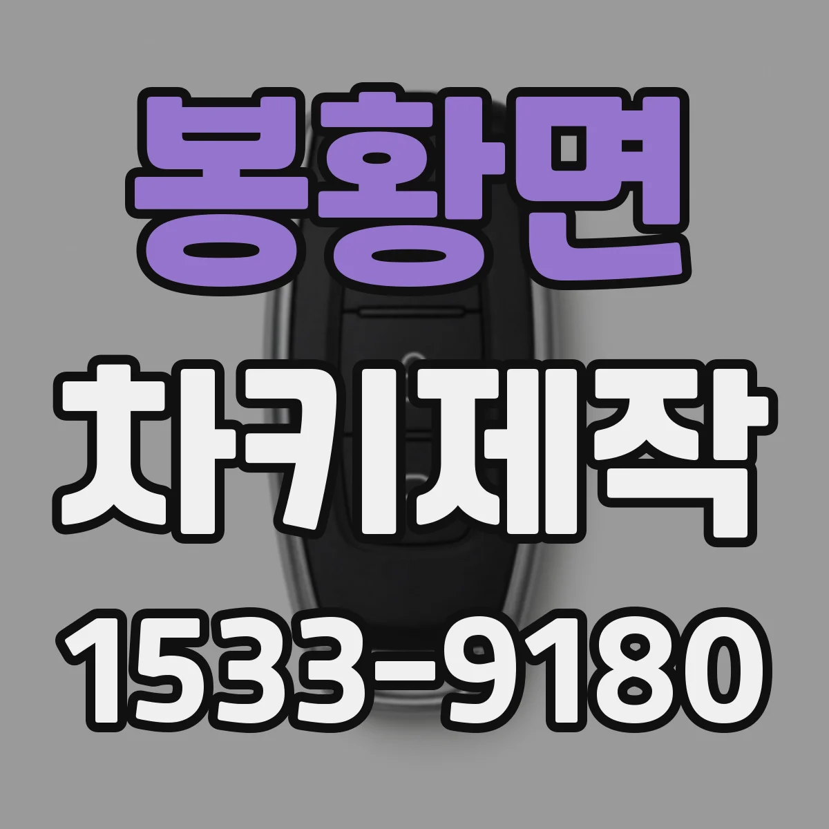 봉황면 차키제작