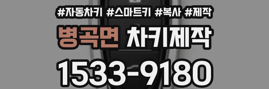 병곡면 차키제작
