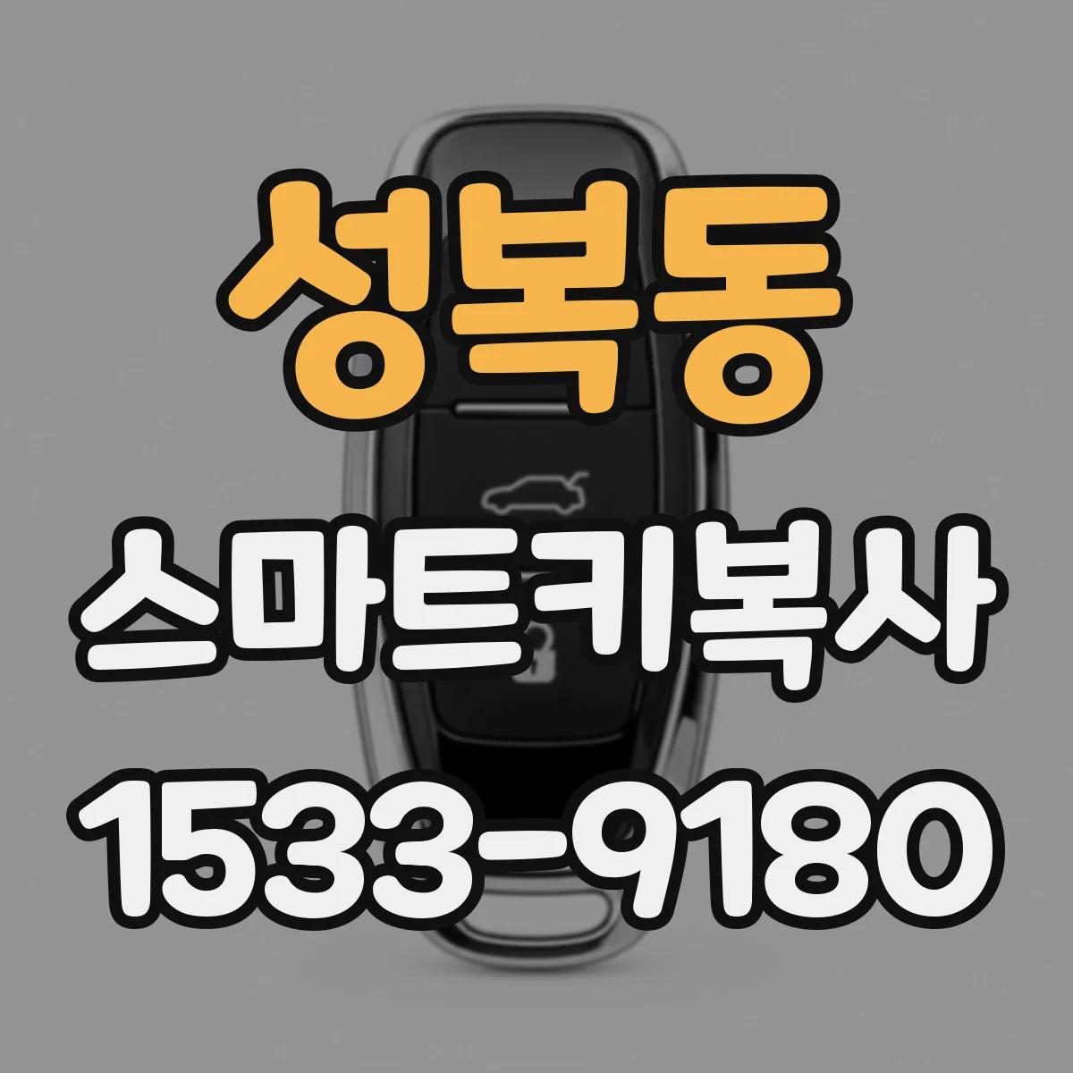 성복동 스마트키복사