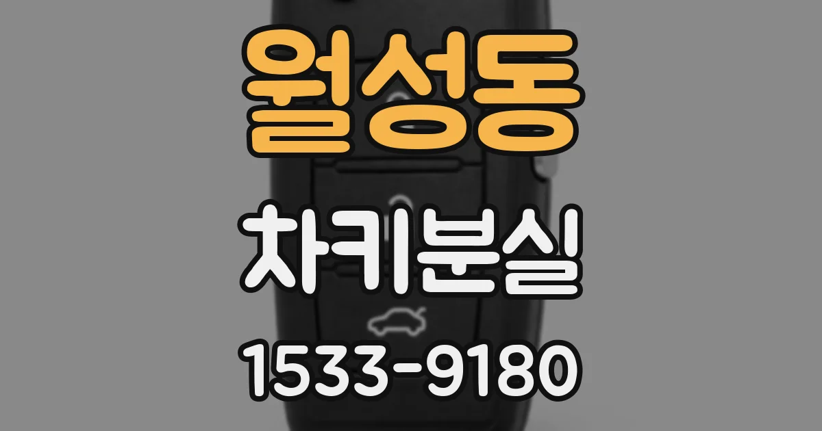 월성동 차키분실
