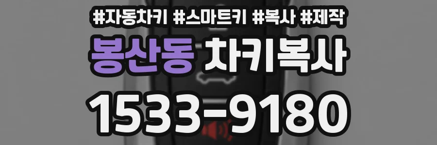 봉산동 차키복사