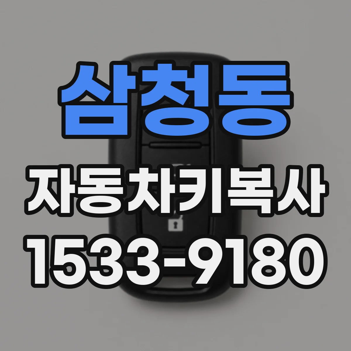 삼청동 자동차키복사