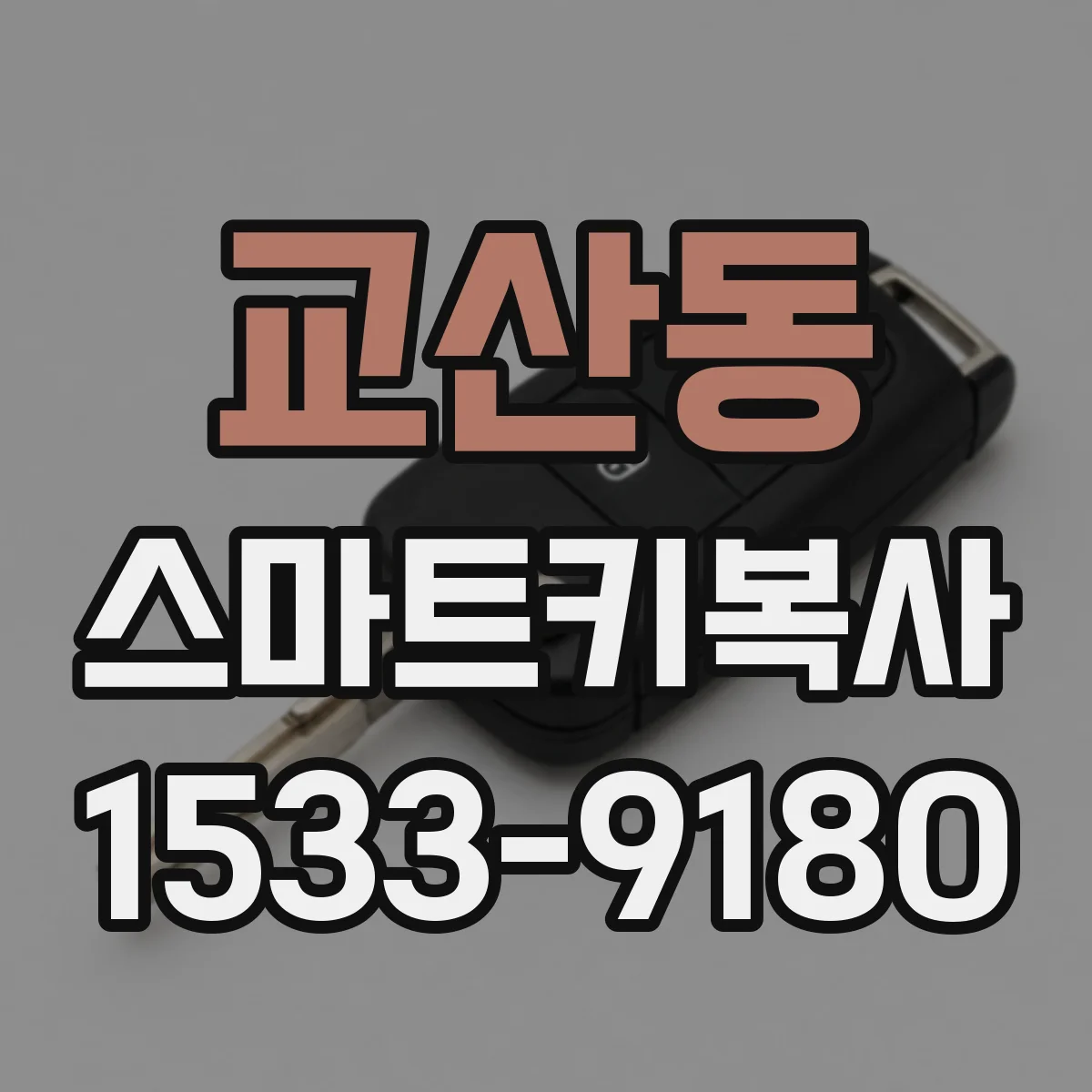 교산동 스마트키복사