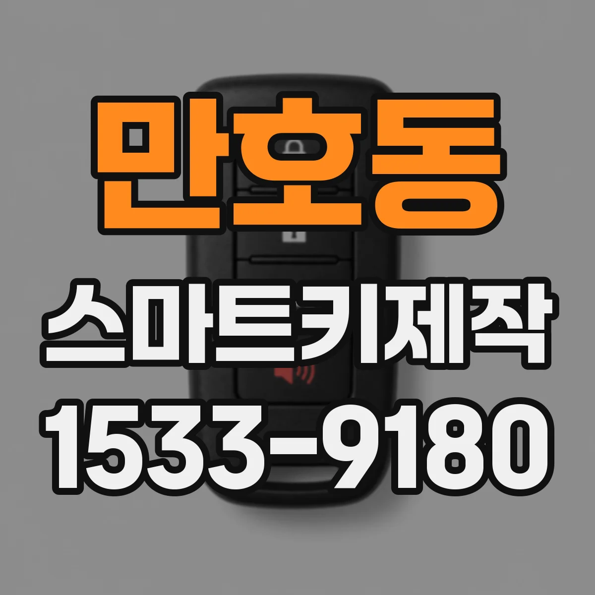 만호동 스마트키제작