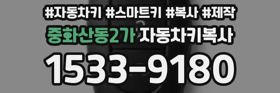 중화산동2가 자동차키복사