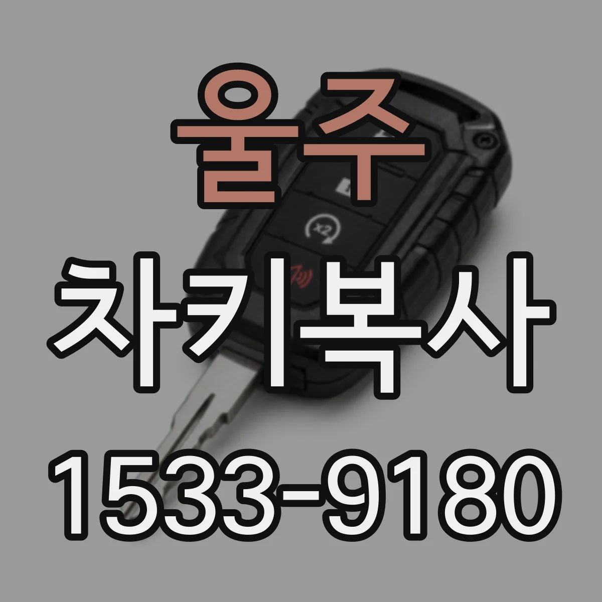 울주 차키복사