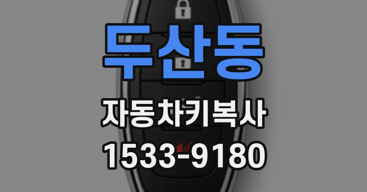 두산동 자동차키복사