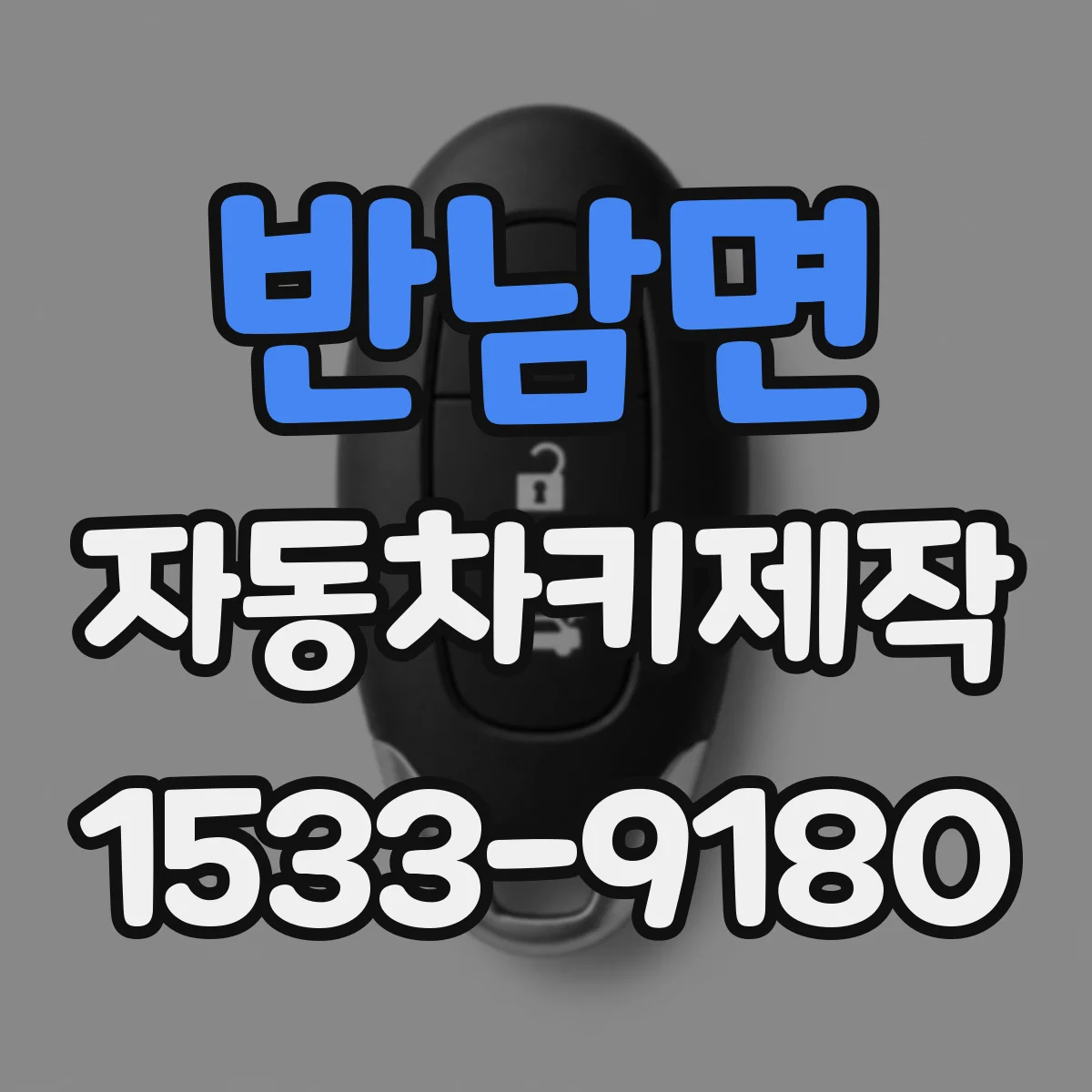 반남면 자동차키제작