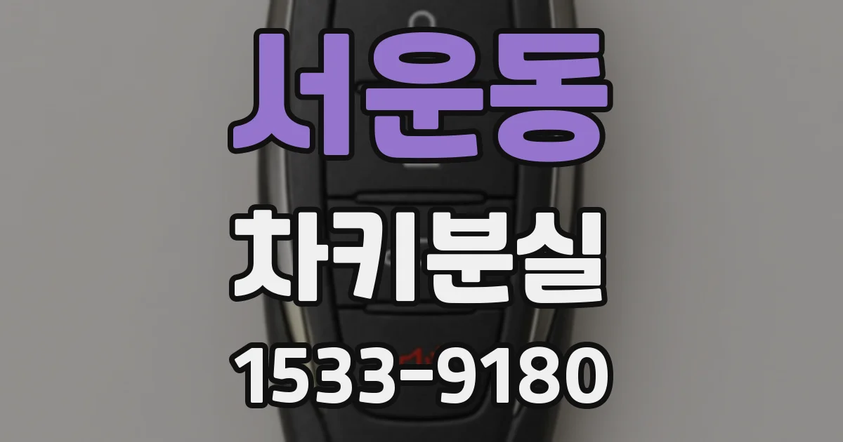 서운동 차키분실
