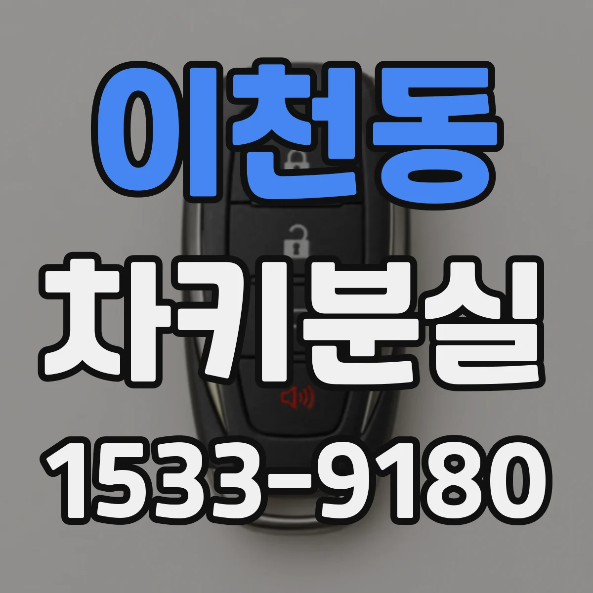 이천동 차키분실
