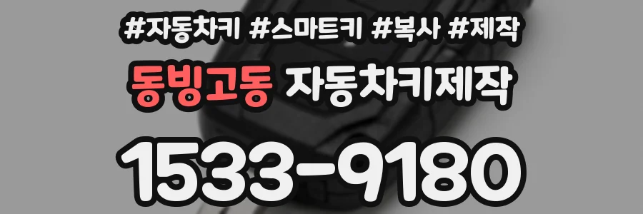 동빙고동 자동차키제작