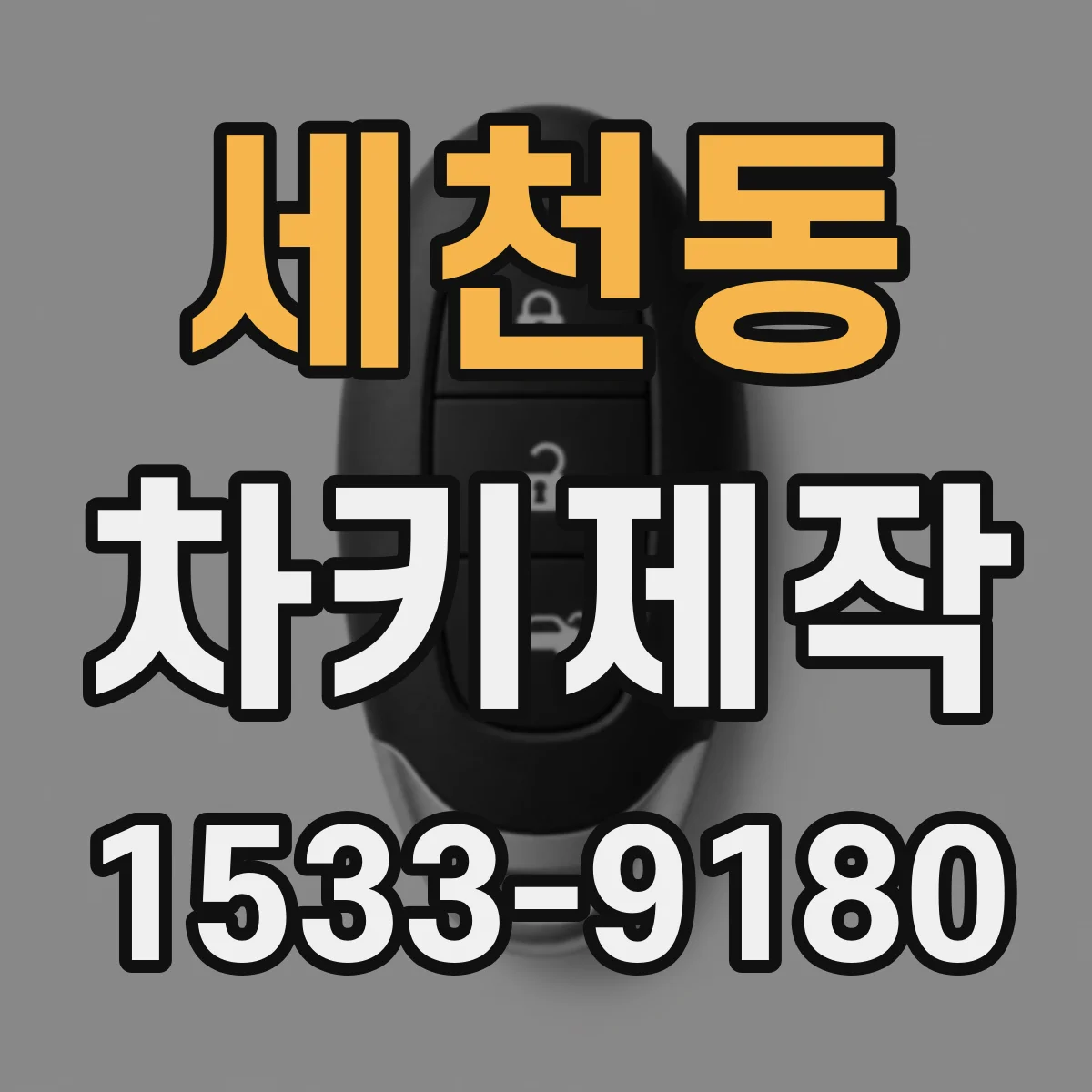 세천동 차키제작