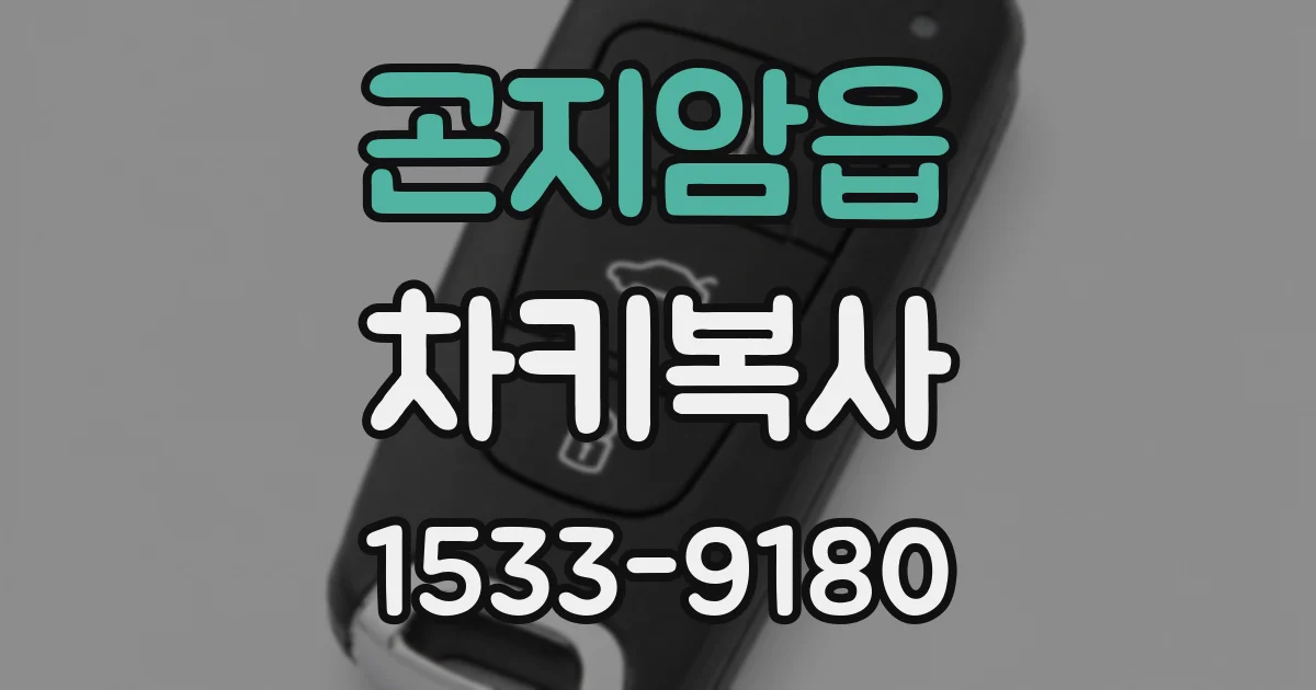 곤지암읍 차키복사