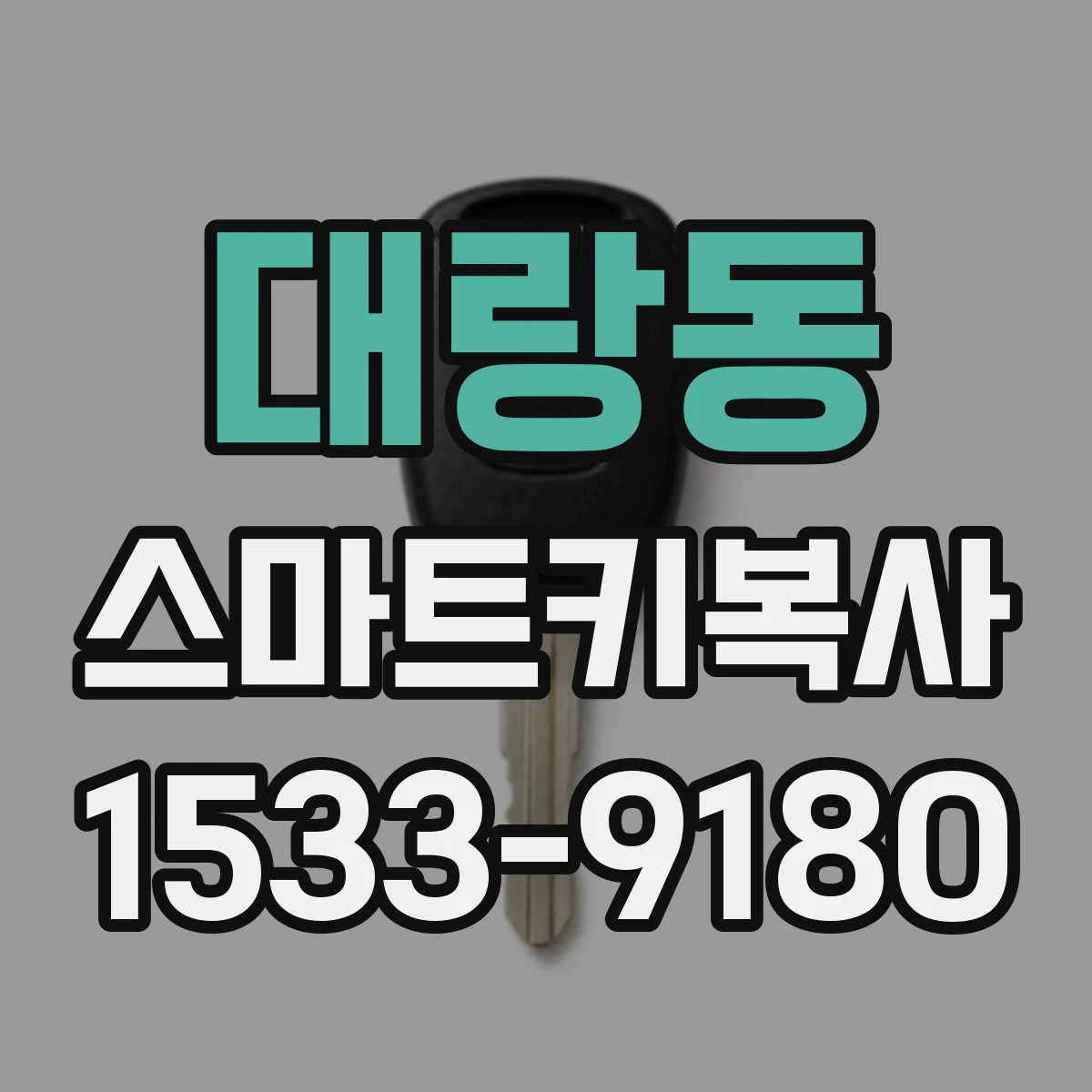 대랑동 스마트키복사
