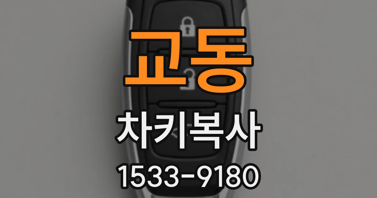 교동 차키복사