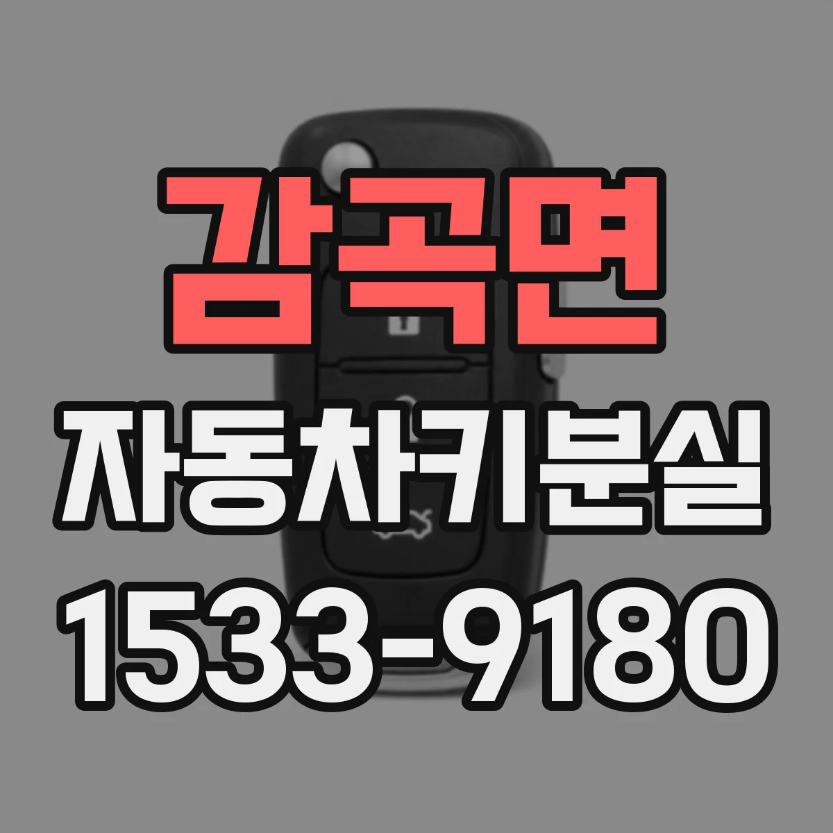 감곡면 자동차키분실