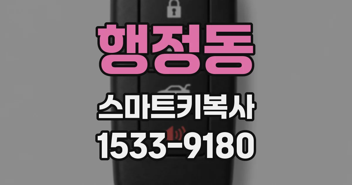행정동 스마트키복사