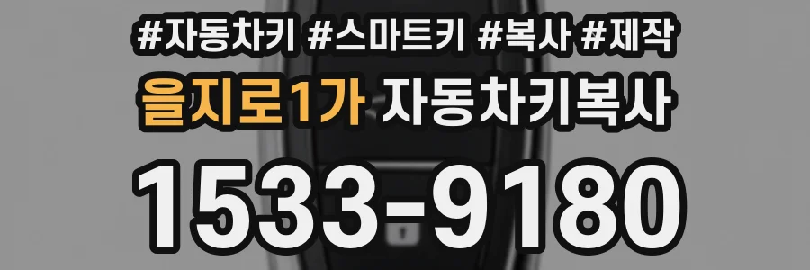 을지로1가 자동차키복사