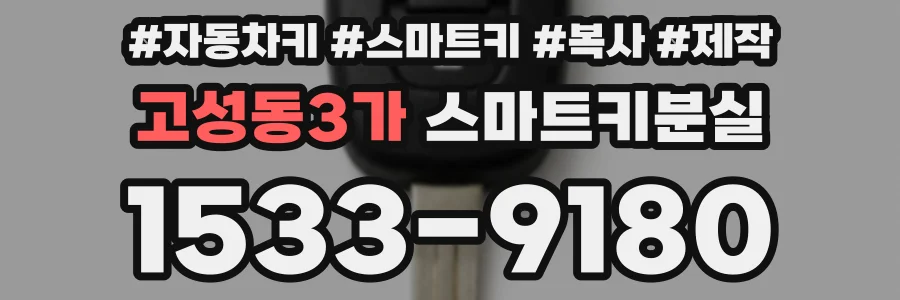 고성동3가 스마트키분실