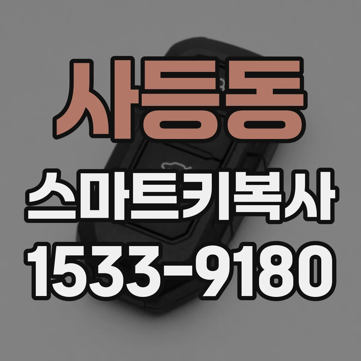 사등동 스마트키복사