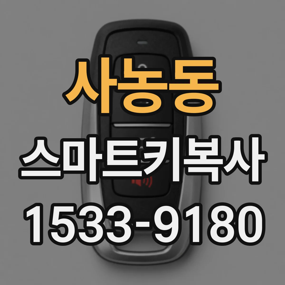 사농동 스마트키복사