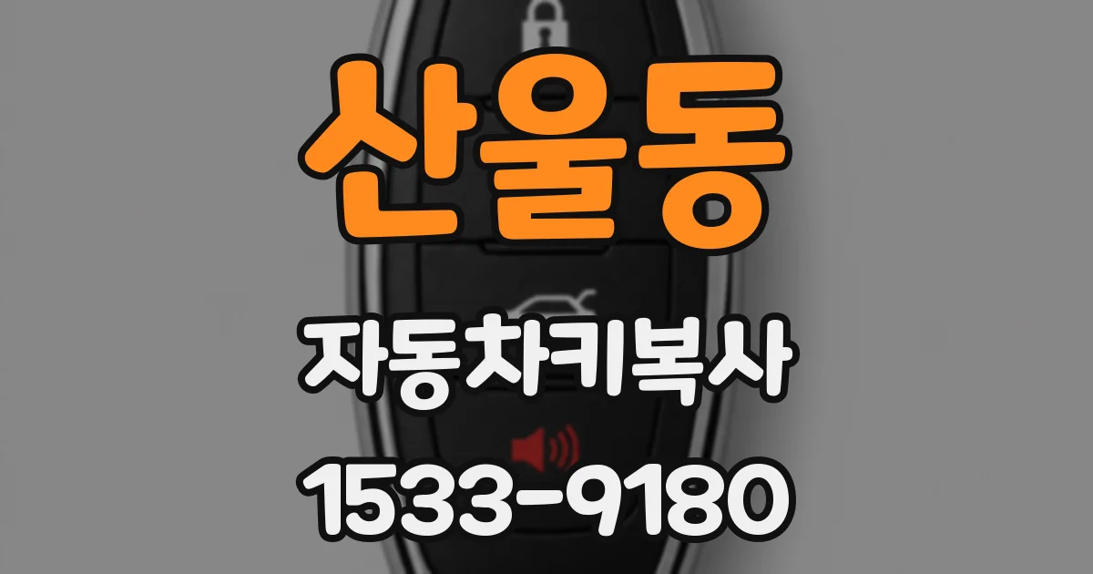 산울동 자동차키복사