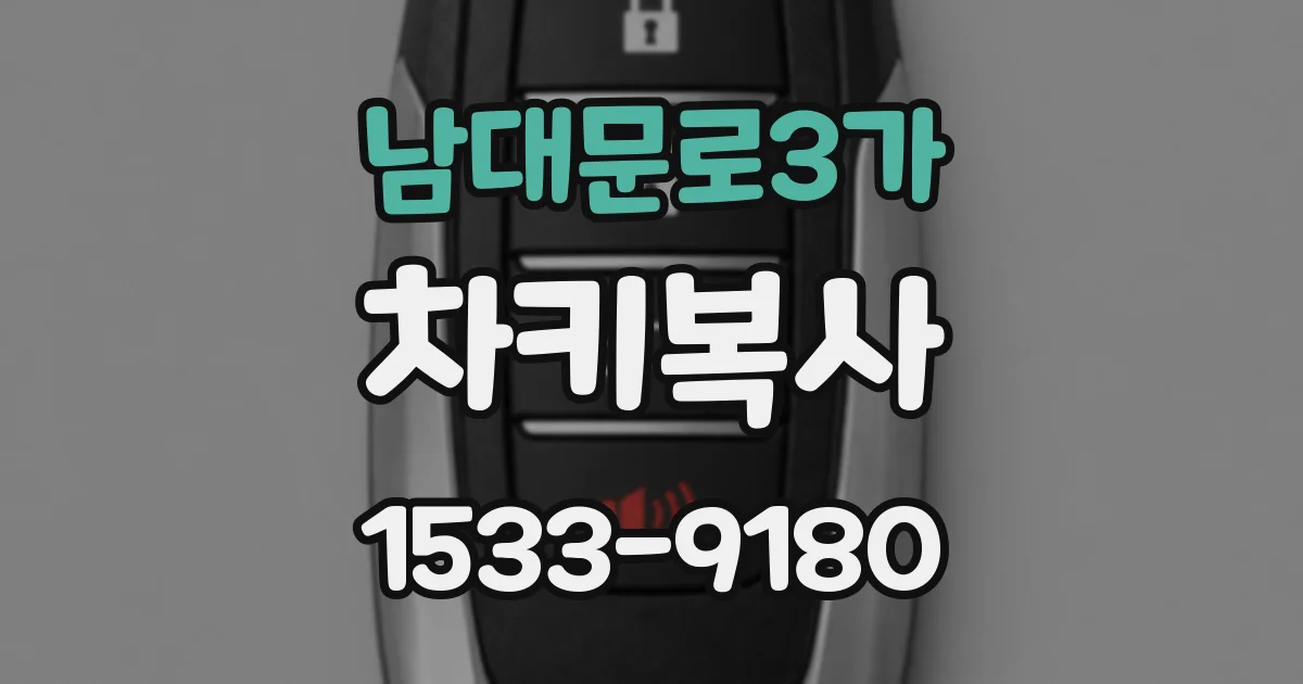 남대문로3가 차키복사