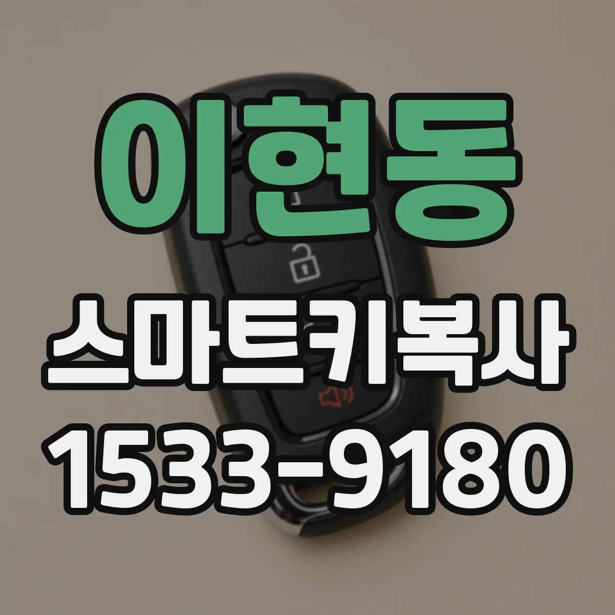 이현동 스마트키복사