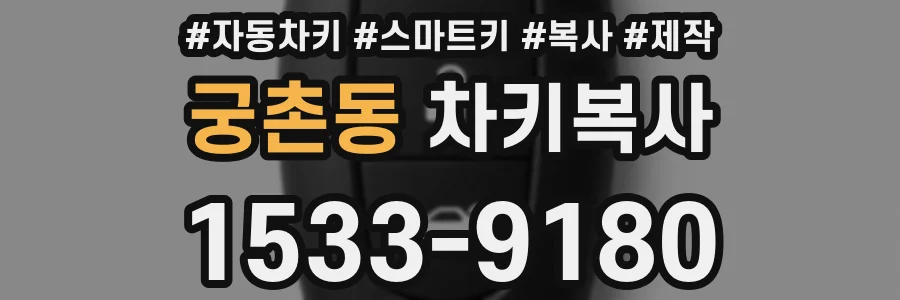 궁촌동 차키복사
