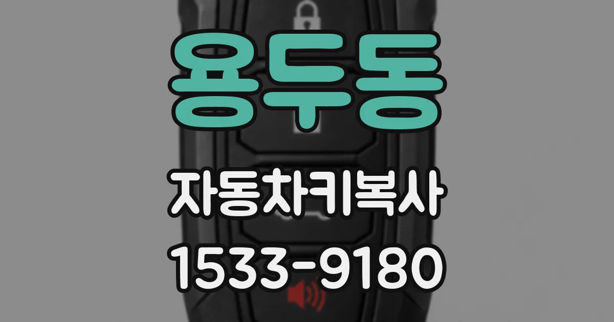 용두동 자동차키복사