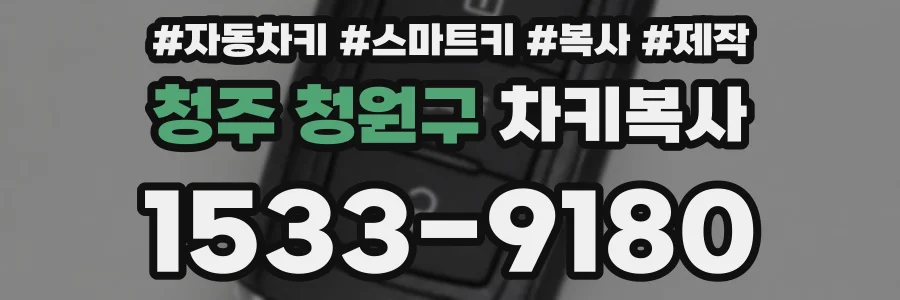 청주 청원구 차키복사