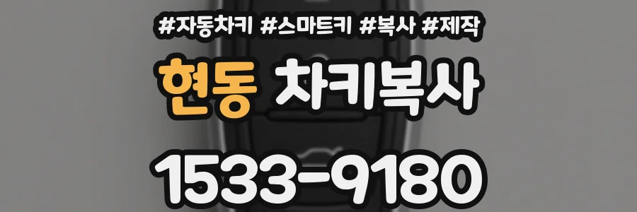 현동 차키복사