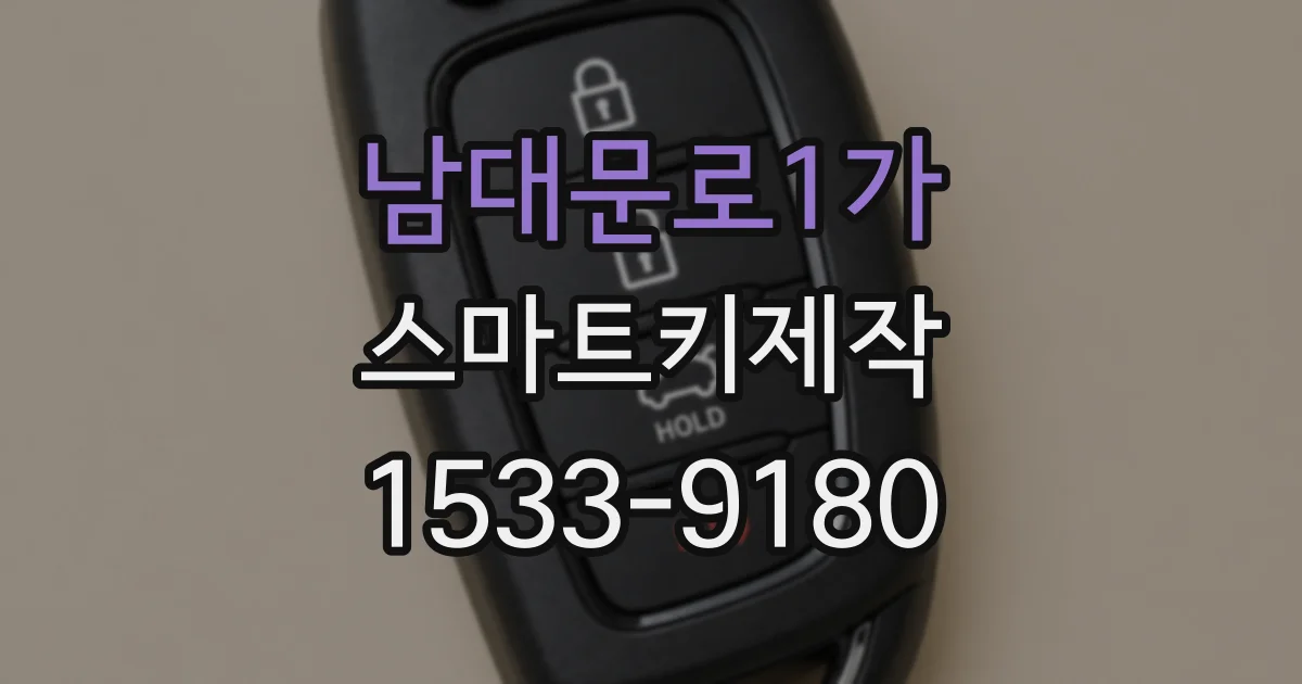 남대문로1가 스마트키제작