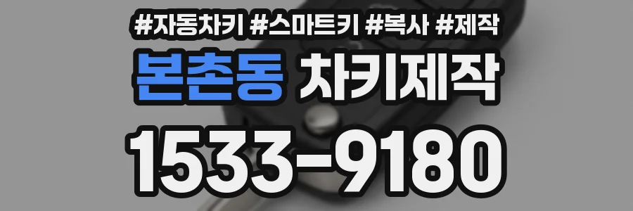 본촌동 차키제작