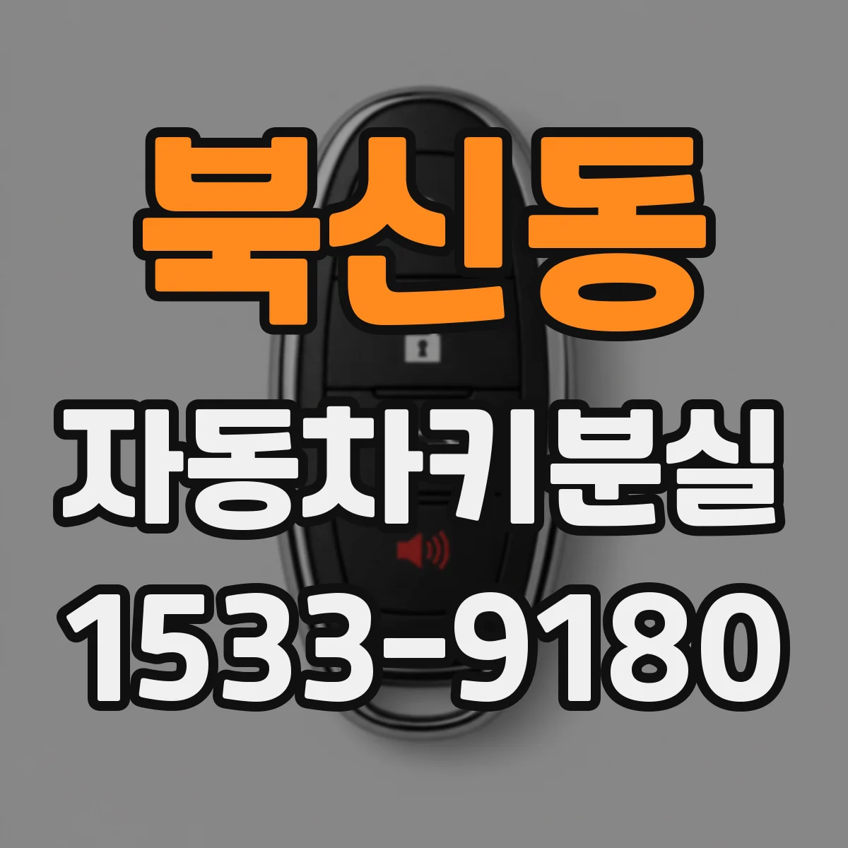 북신동 자동차키분실