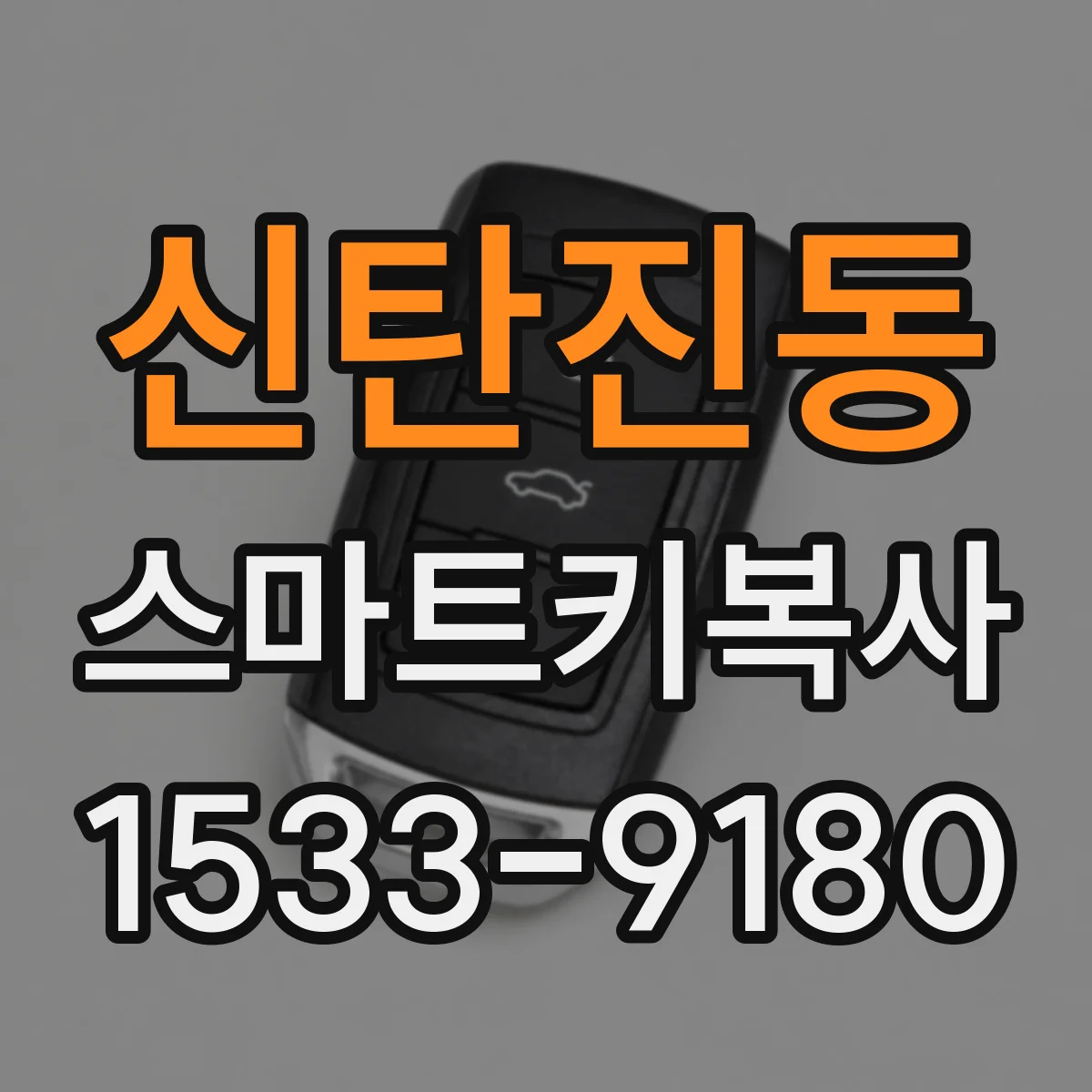 신탄진동 스마트키복사