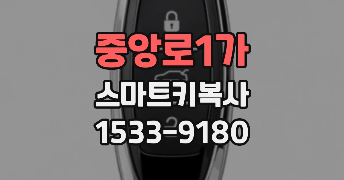 중앙로1가 스마트키복사