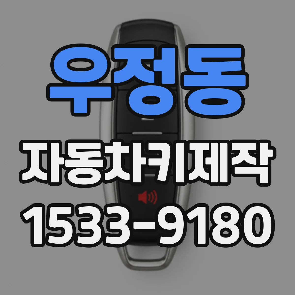 우정동 자동차키제작
