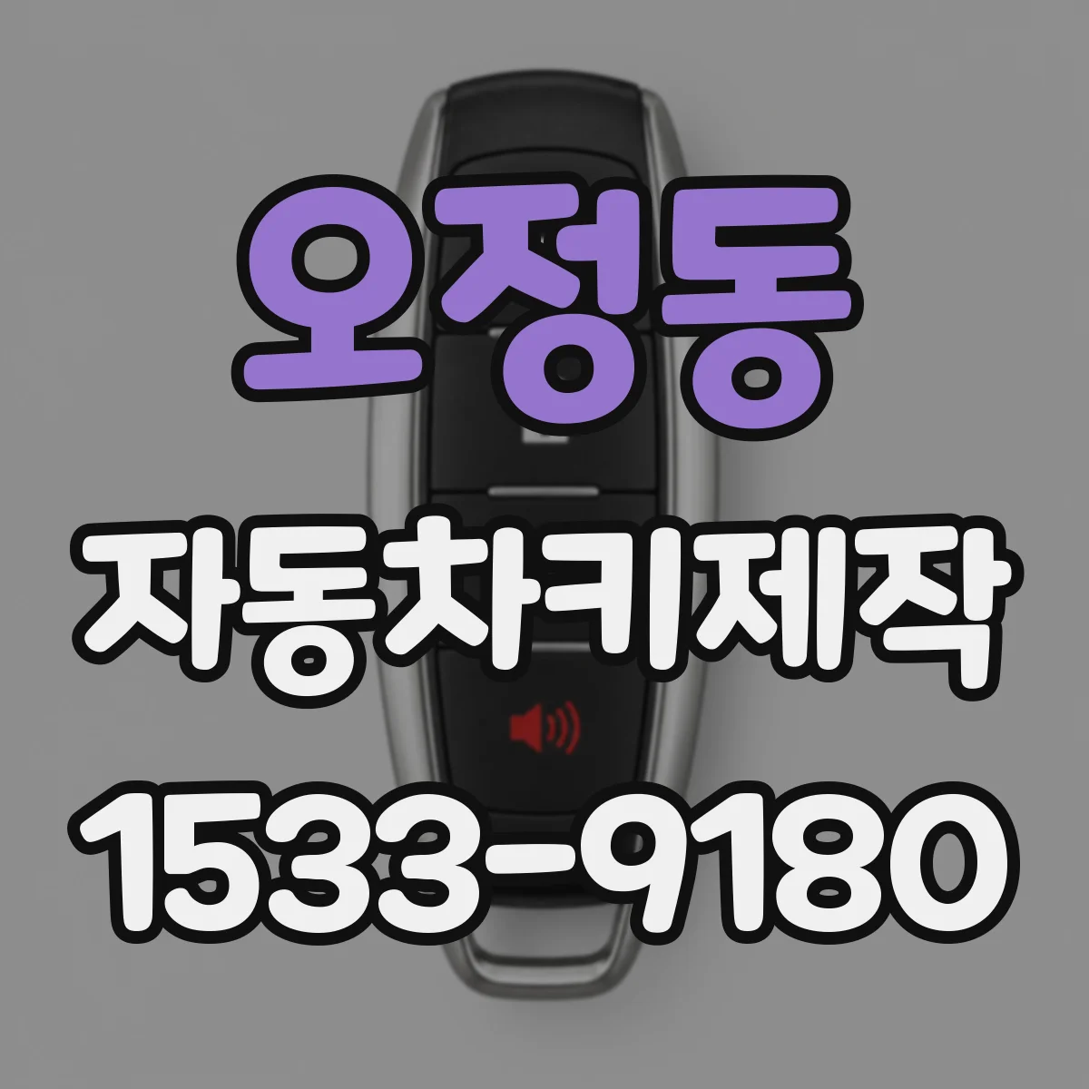 오정동 자동차키제작