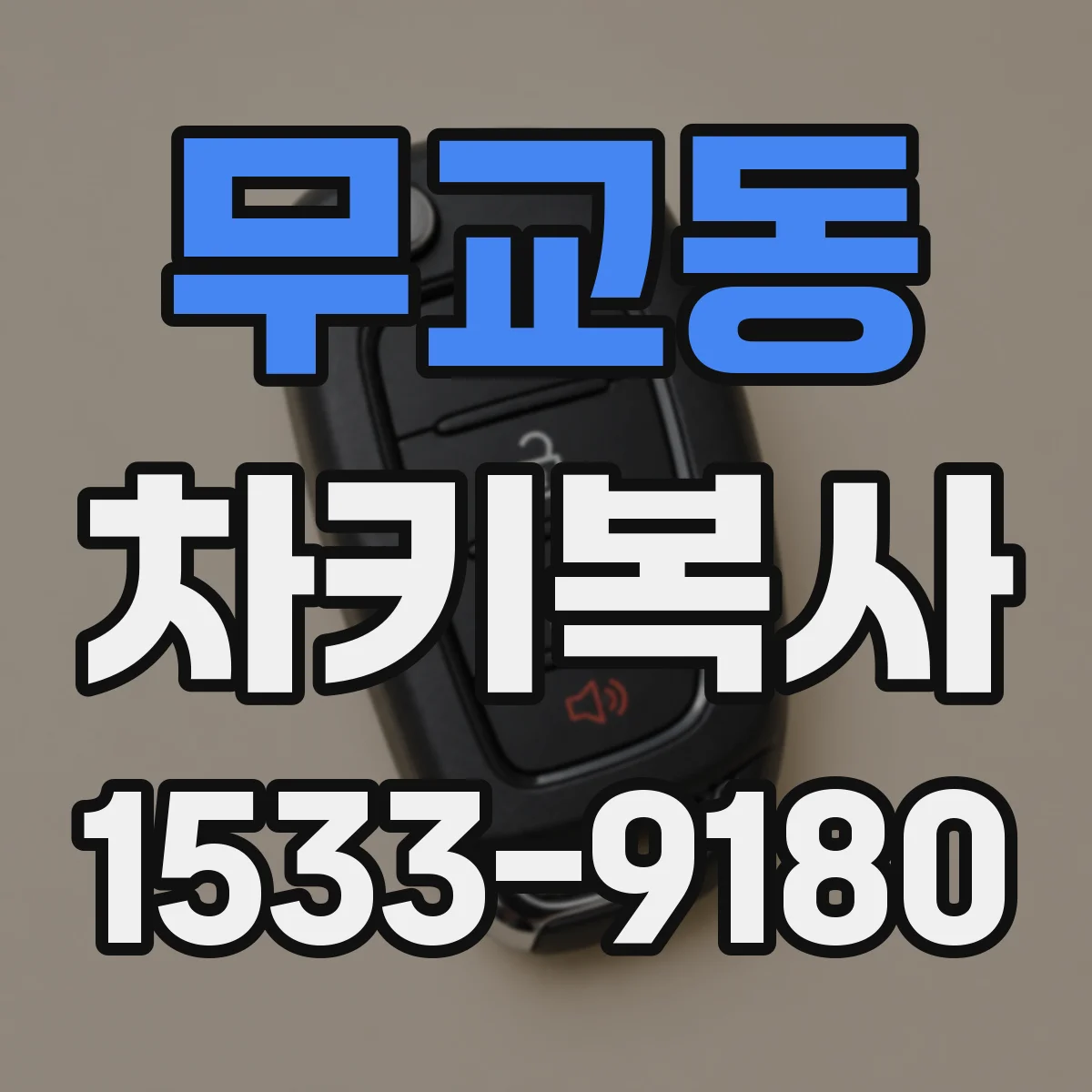 무교동 차키복사