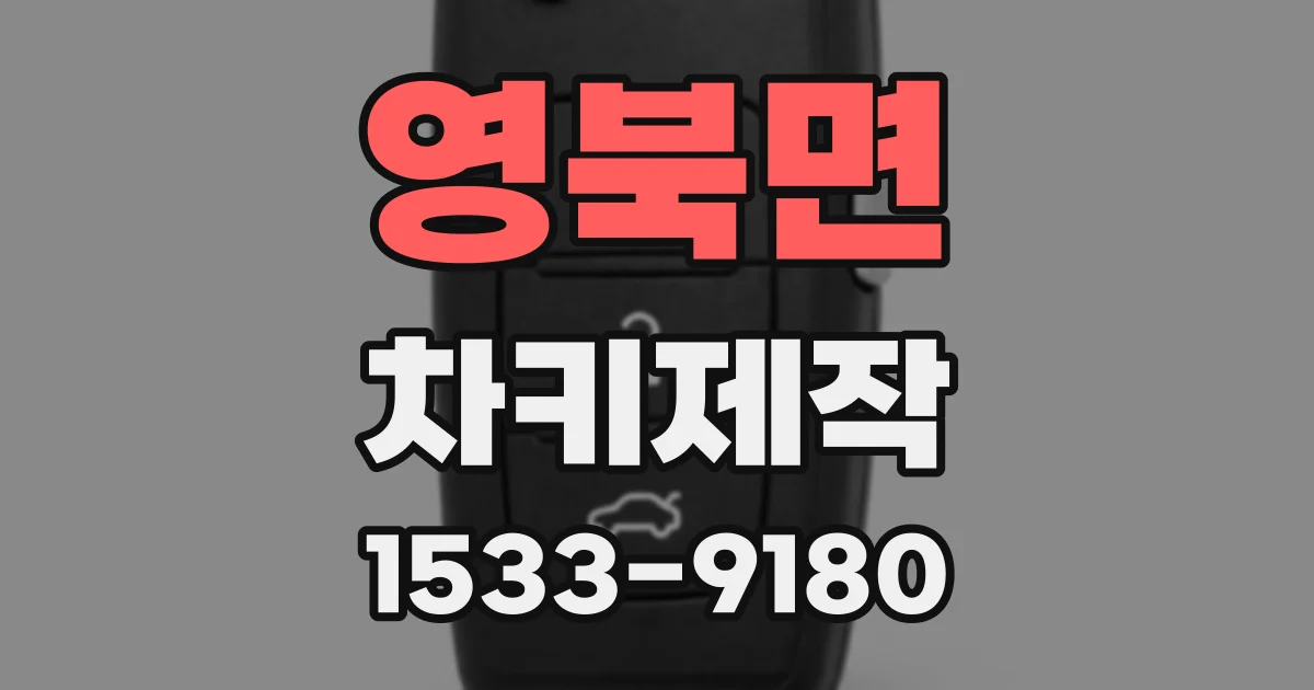 영북면 차키제작