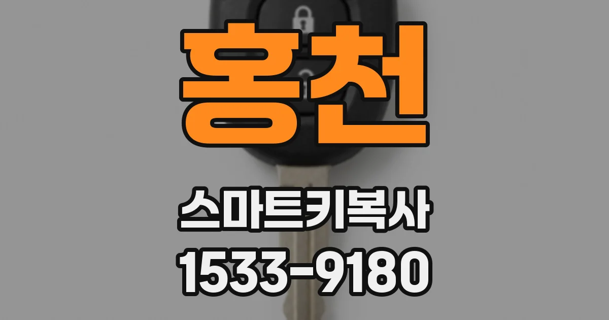 홍천 스마트키복사